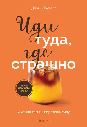 Книга «Иди туда, где страшно. Именно там ты обретешь силу» — Лоулесс Д., Эксмо. 2026, мягкая обложка