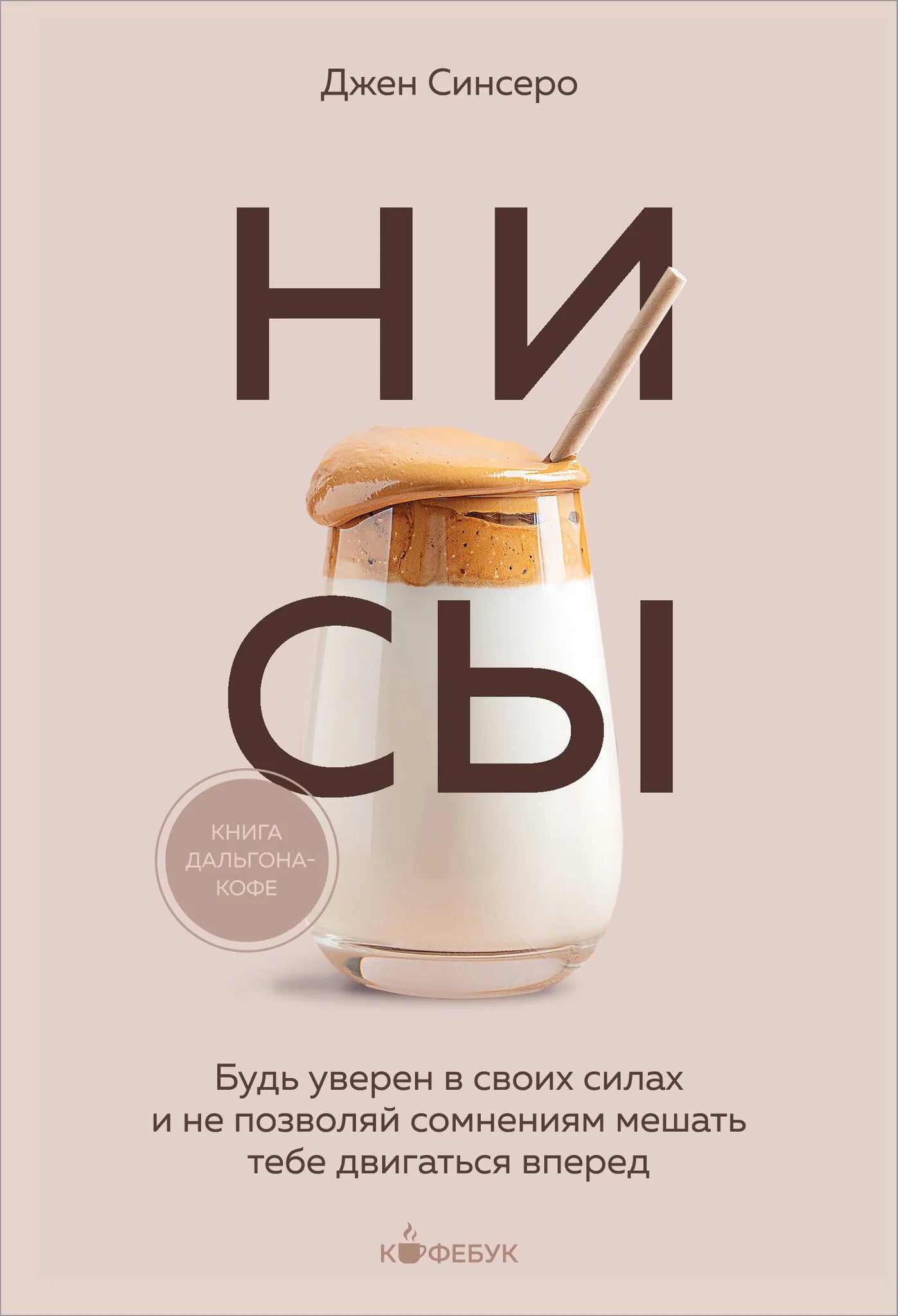 Книга НИ СЫ. от Sovabooks по психологии, помогает укрепить уверенность и преодолеть сомнения, изображение обложки.