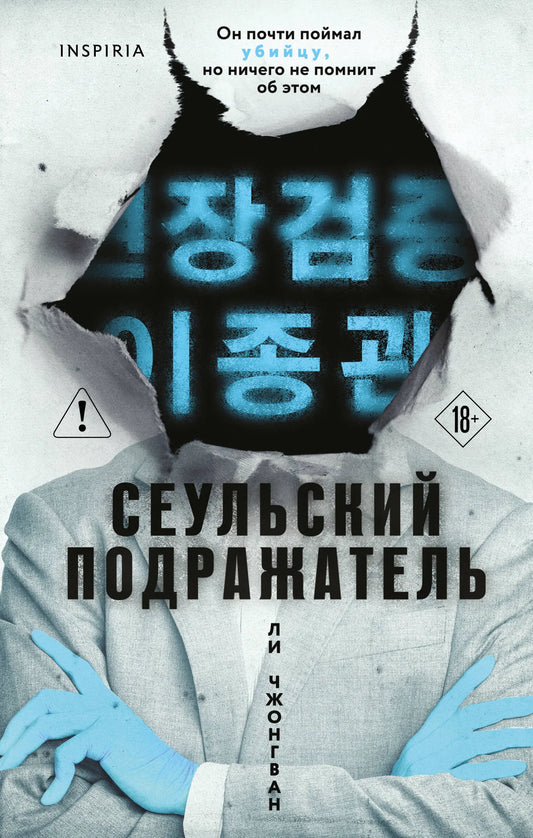 Обложка книги "Сеульский Подражатель" Sovabooks, российский триллер и детектив, изображение книги с названием и автором