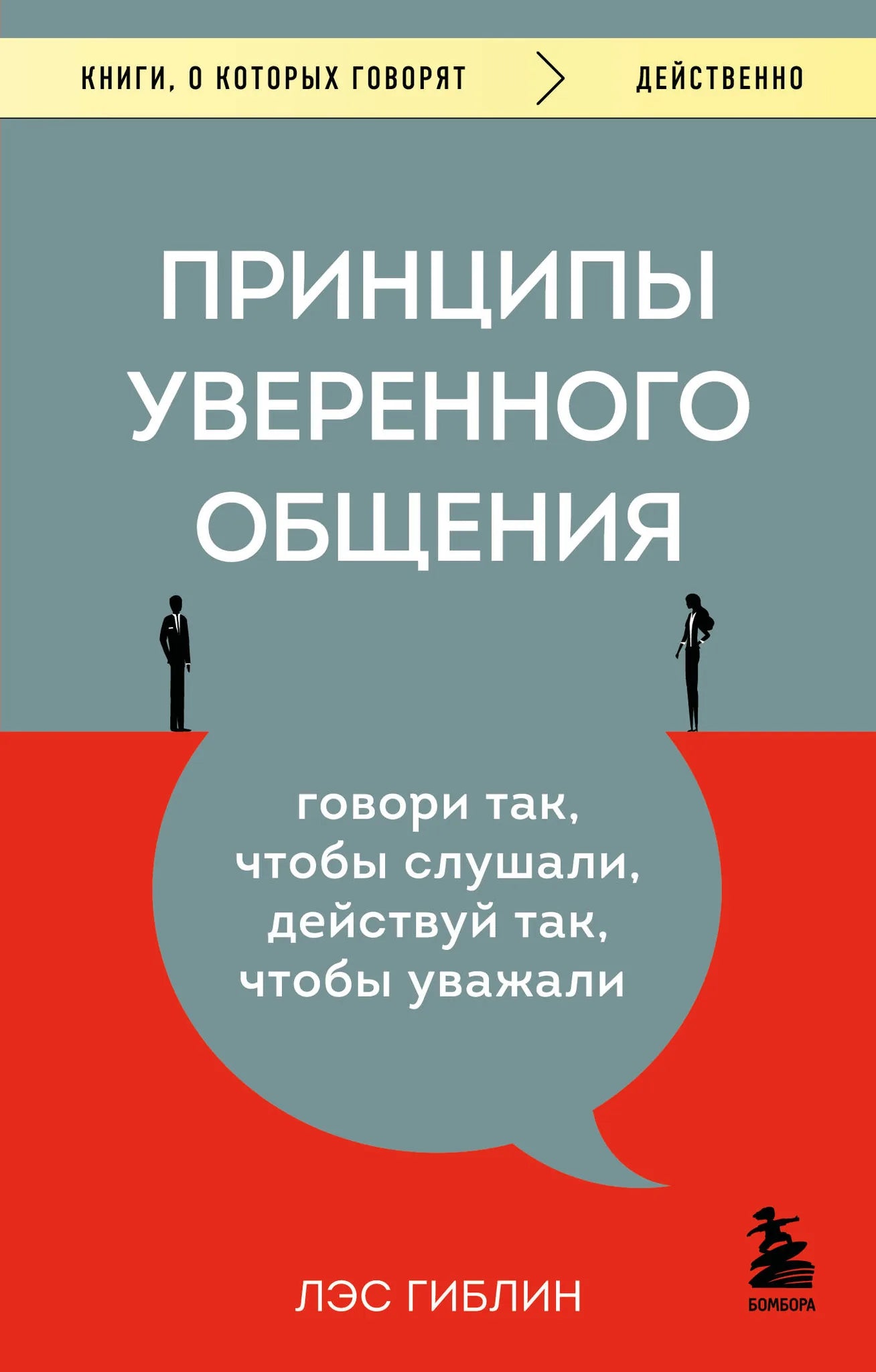 Обложка книги "Принципы уверенного общения" от Sovabooks, изображение с названием и дизайном на фоне.