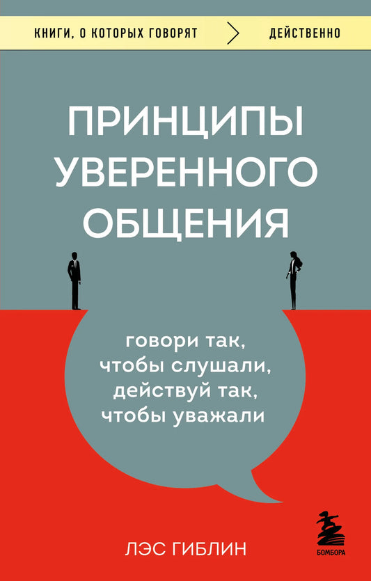Обложка книги "Принципы уверенного общения" от Sovabooks, изображение с названием и дизайном на фоне.