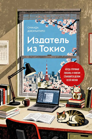 Издатель из Токио. Когда упрямая любовь к книгам становится делом всей жизни (Дзюнъитиро Симада) - обложка