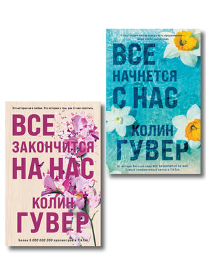 Комплект из 2 книг Гувер К. в подарочной коробке, романтическая художественная литература на русском языке, Sovabooks
