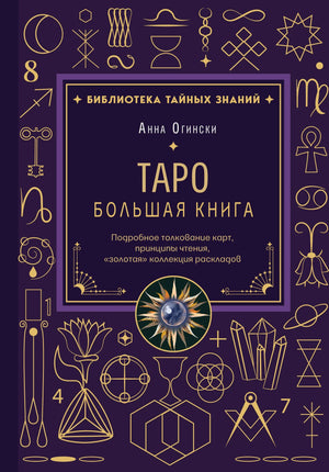 Обложка товара «Таро. Большая книга. Подробное толкование карт, принципы чтения, "золотая" коллекция раскладов», автор Огински А., Sovabooks