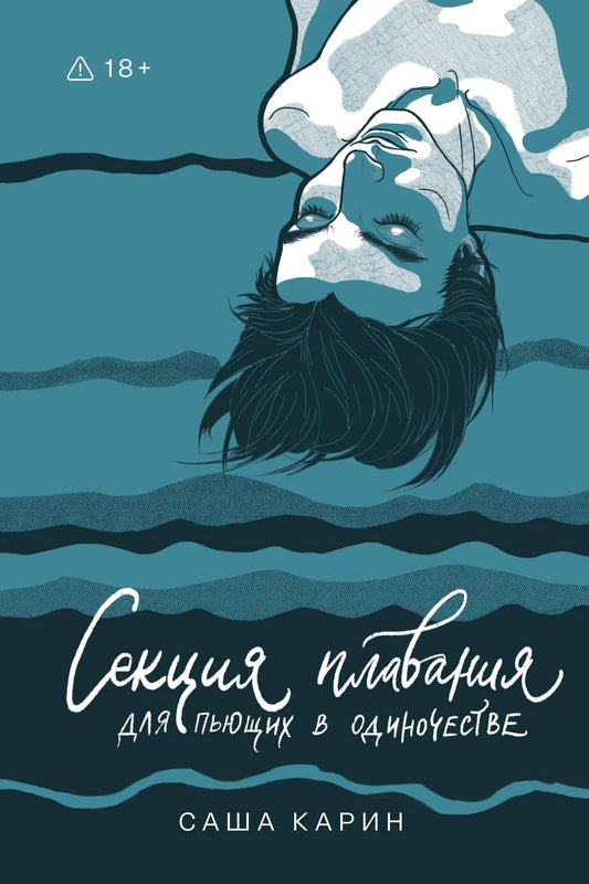 Книга "Секция плавания для пьющих в одиночестве" от Sovabooks, обложка с изображением современного художественного оформления.