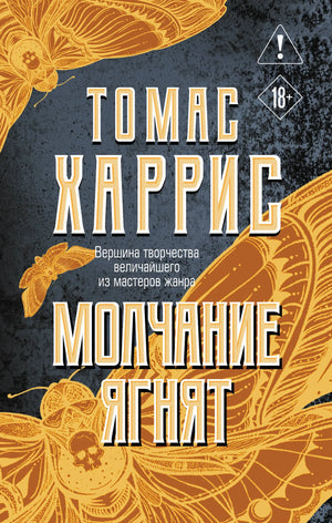 Обложка книги «Молчание ягнят» Харрис Т. — российский художественный роман в жанре триллера и мистики, издание Sovabooks