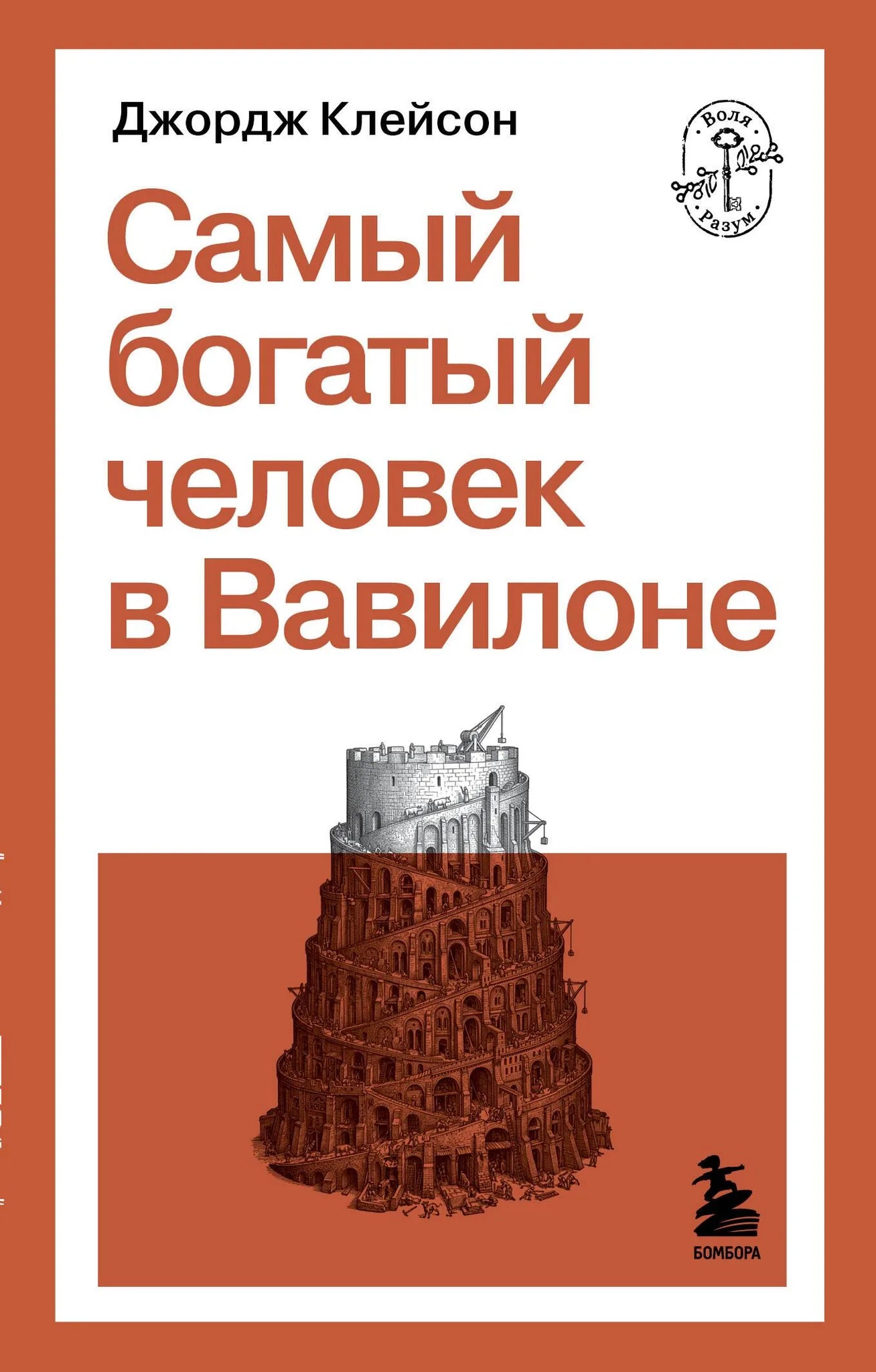 Обложка товара «Самый богатый человек в Вавилоне», автор Клейсон Д., Sovabooks