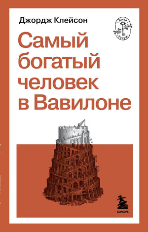 Обложка товара «Самый богатый человек в Вавилоне», автор Клейсон Д., Sovabooks