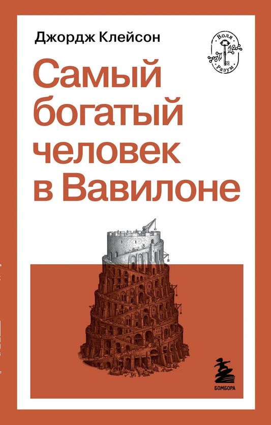 Обложка товара «Самый богатый человек в Вавилоне», автор Клейсон Д., Sovabooks