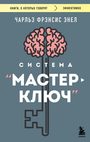 Обложка товара «Система “Мастер-ключ”», автор Энел Ч., Sovabooks