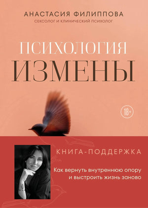 Книга «Психология измены. Как вернуть внутреннюю опору и выстро» — Филиппова А.В., Эксмо. 2026, твердая обложка