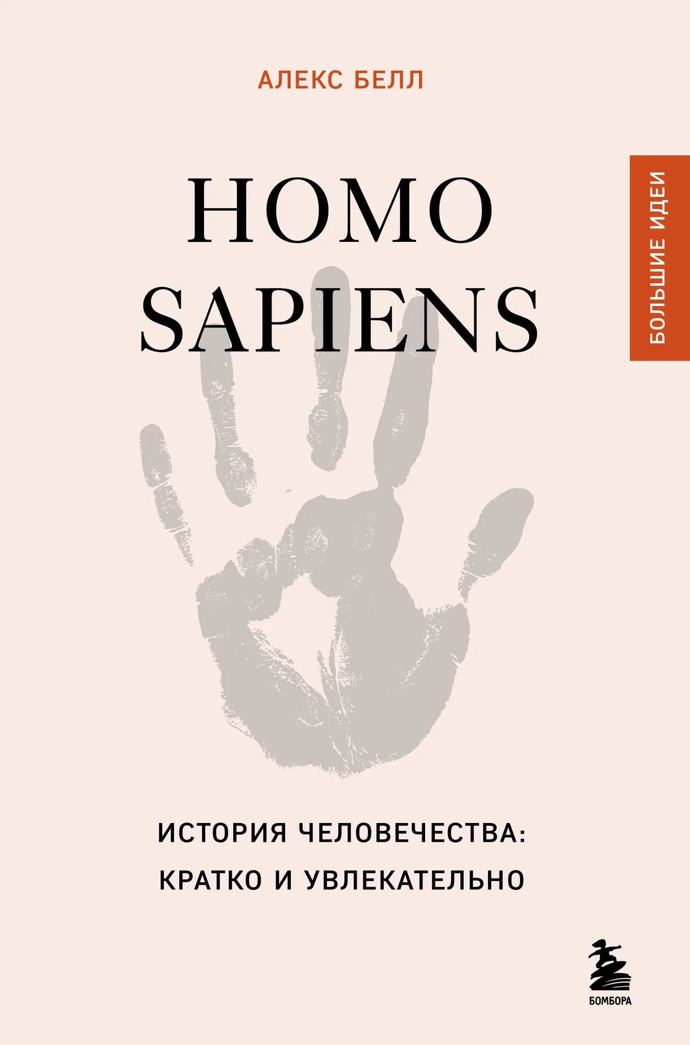 Книга "Homo sapiens. История человечества" от Sovabooks, обложка с изображением и названием, для исторической литературы