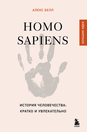 Книга "Homo sapiens. История человечества" Белл А., издана Sovabooks, обложка с изображением и названием на русском языке