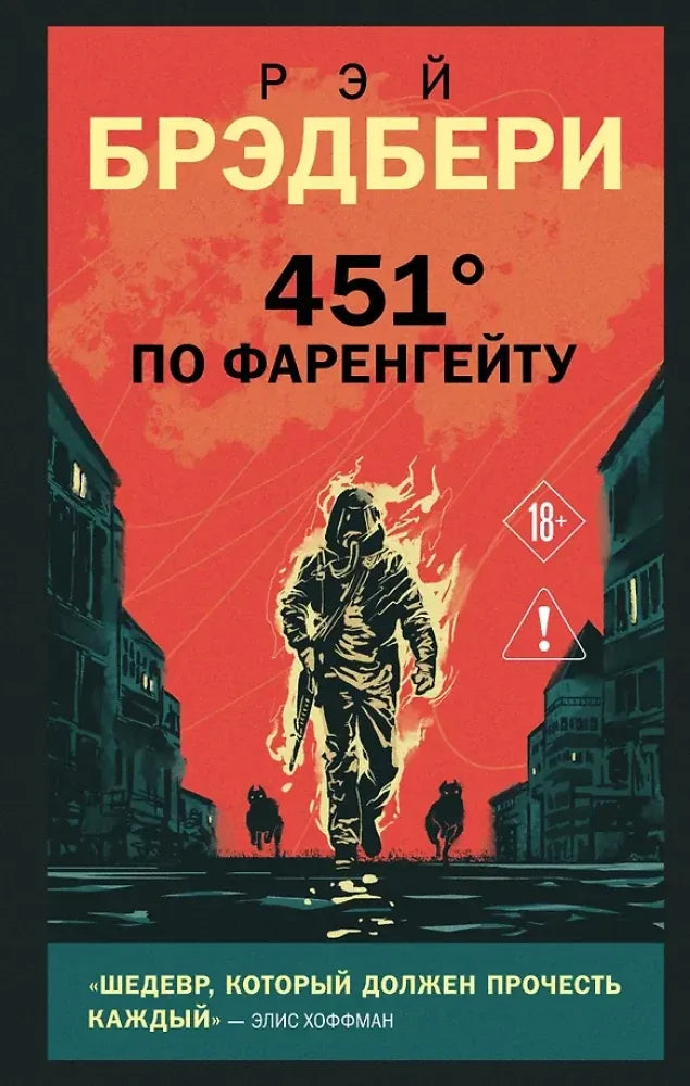451 по Фаренгейту - Рэй Брэдбери