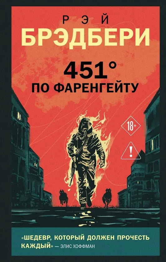 451 по Фаренгейту - Рэй Брэдбери