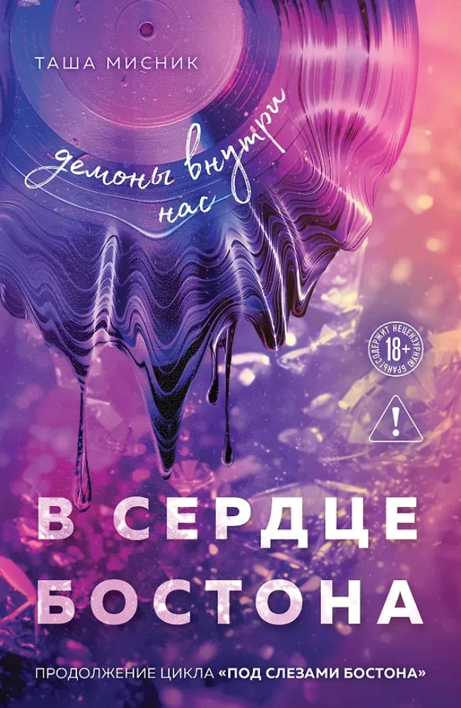 В сердце Бостона. Демоны внутри нас