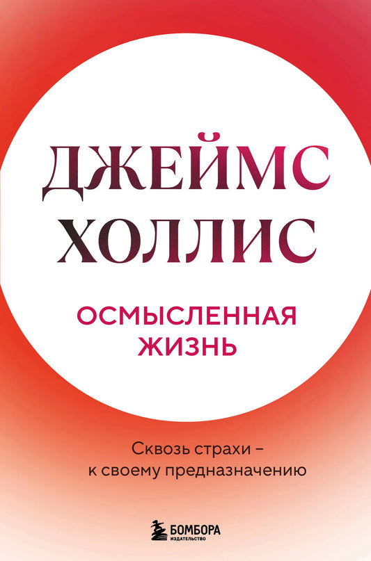 Обложка книги "Осмысленная жизнь. Сквозь страхи – к своему предназначению" от Sovabooks, белая с изображением и текстом.