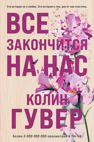 Обложка товара «Все закончится на нас», автор Гувер К., Sovabooks