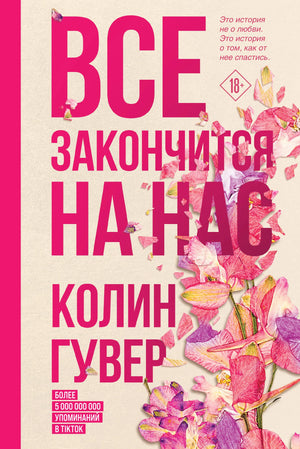 Обложка товара «Все закончится на нас», автор Гувер К., Sovabooks