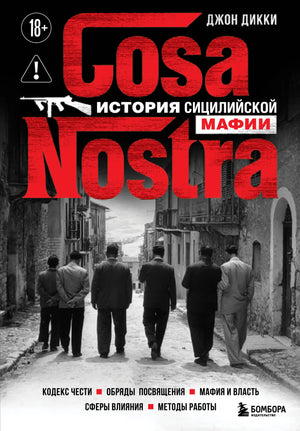Книга "Cosa Nostra. История сицилийской мафии" Дикки Д., российская литература по истории, политике и социологии, изображение обложки