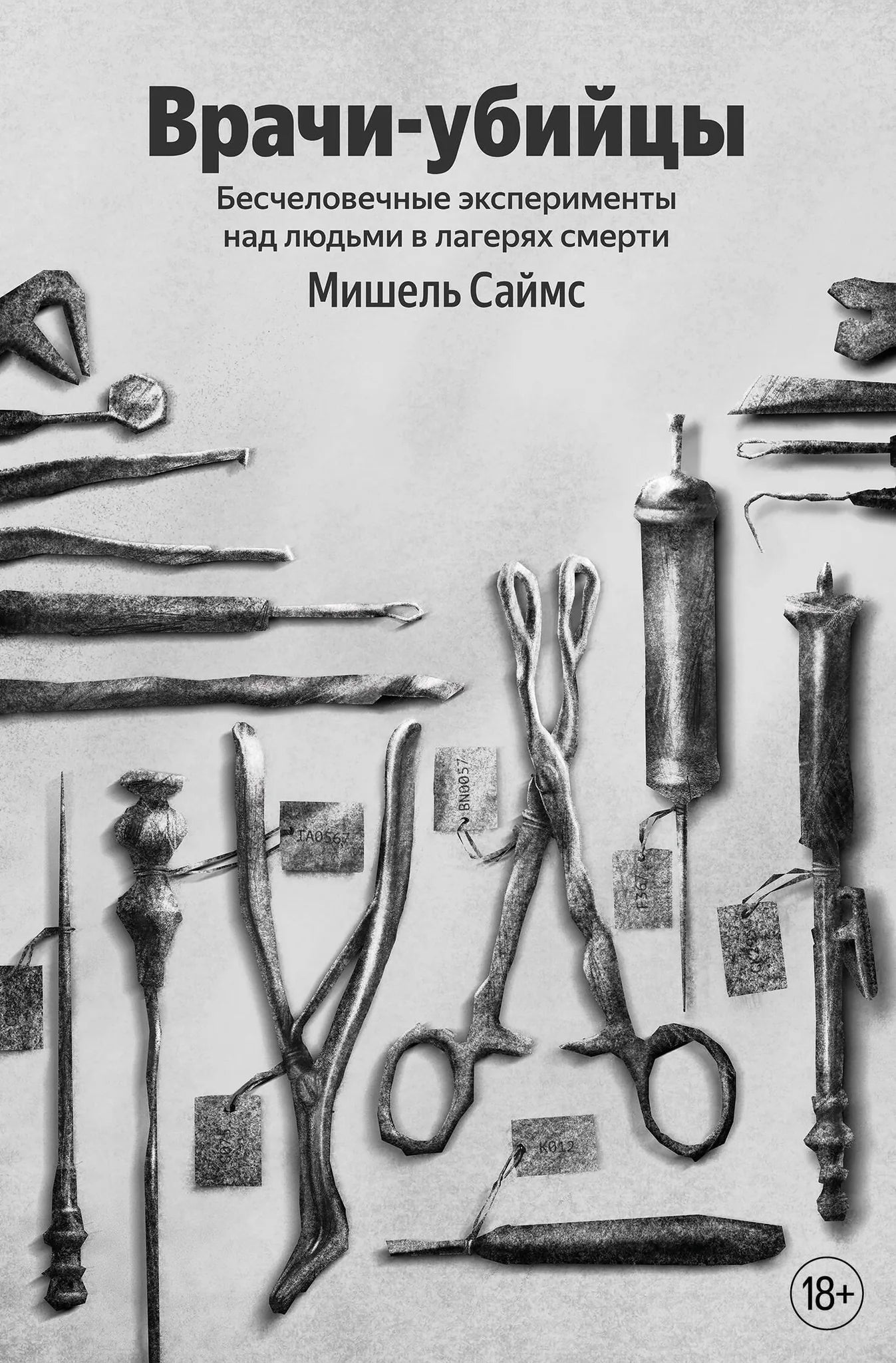 Книга "Врачи-убийцы" Sovabooks о бесчеловечных экспериментах над людьми в лагерях смерти, изображение обложки.