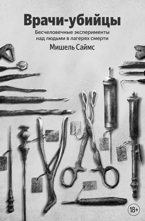 Книга "Врачи-убийцы" Саймса М. о бесчеловечных экспериментах в лагерях смерти, изображение обложки, издана Sovabooks.