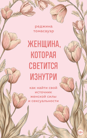 Обложка книги "Женщина, которая светится изнутри" Томасауэр Р. о внутренней силе и сексуальности, изображение книги на белом фоне