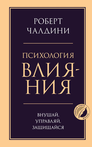 Обложка книги "Психология влияния" Чалдини, изданной Sovabooks, с изображением текста и дизайна на русском языке.