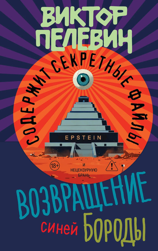 Обложка книги "Возвращение Синей Бороды" от Sovabooks, современная русская художественная литература, изображение на обложке.