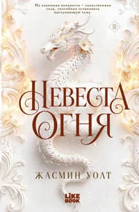 Невеста огня (Жасмин Уолт) - обложка