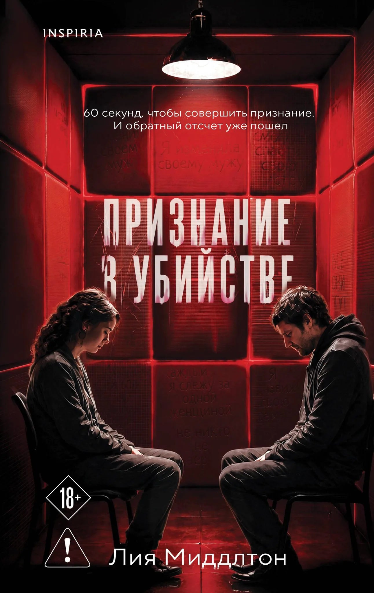 Книга «Признание в убийстве» — Миддлтон Л., Эксмо. 2026, твердая обложка