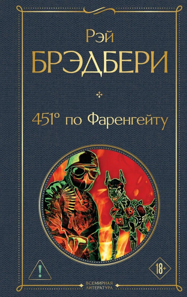 451 по Фаренгейту - Рэй Брэдбери