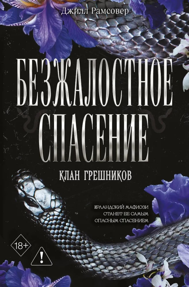 Обложка книги «Безжалостное спасение (Джилл Рамсовер)», Sovabooks