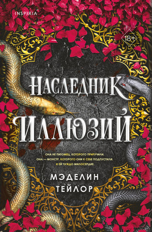 Наследник иллюзий (#1)