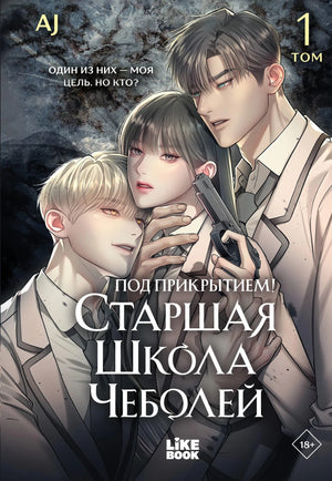 Под прикрытием! Старшая школа чеболей. Том 1