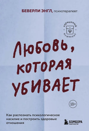 Обложка книги «Любовь, которая убивает. Как распознать психологическое на (Беверли Энгл)», Sovabooks