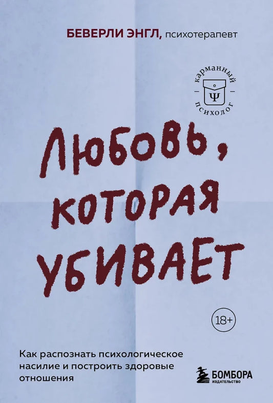 Обложка книги «Любовь, которая убивает. Как распознать психологическое на (Беверли Энгл)», Sovabooks