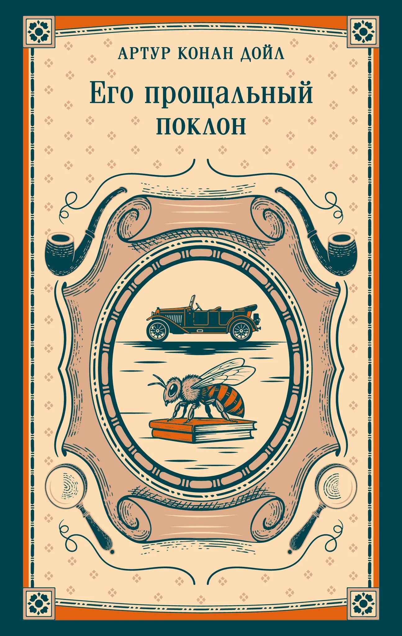 Обложка книги "Его прощальный поклон" от Sovabooks, российский роман в жанре мистический триллер и напряжённый детектив.