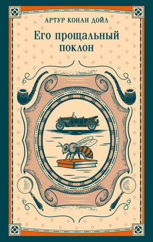 Обложка книги "Его прощальный поклон" Конан Дойл А., российский детектив, триллер и мистика, издаство Sovabooks.