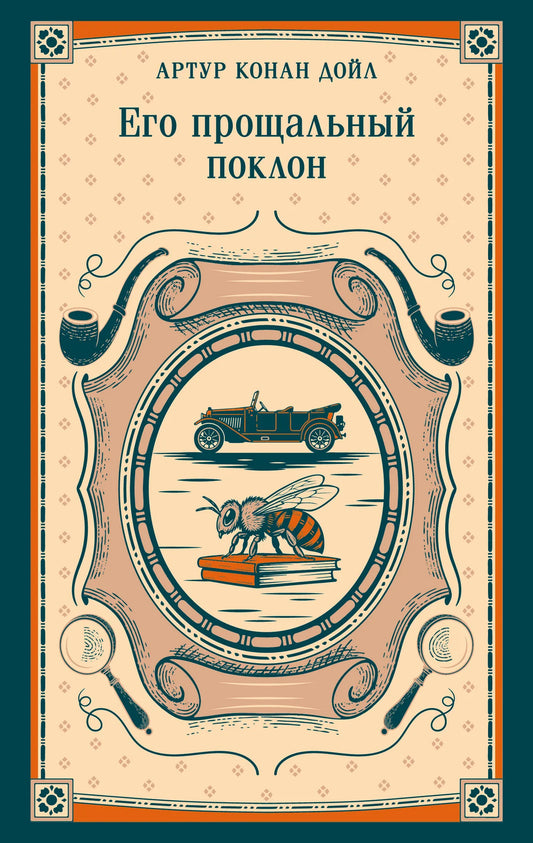 Обложка книги "Его прощальный поклон" от Sovabooks, российский роман в жанре мистический триллер и напряжённый детектив.