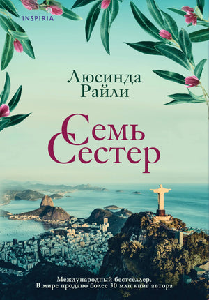 Книга «Семь сестер» — Райли Л., Эксмо. 2026, мягкая обложка