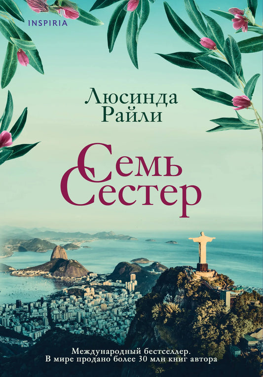 Книга «Семь сестер» — Райли Л., Эксмо. 2026, мягкая обложка