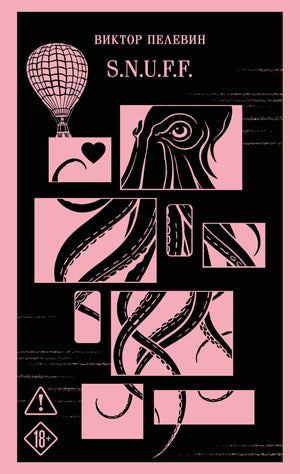 Современная российская художественная книга S.N.U.F.F. от Sovabooks, обложка с изображением на фоне белого цвета.