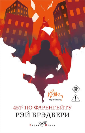 Обложка книги "451 по Фаренгейту" — русское издание классической фантастической литературы Sovabooks.