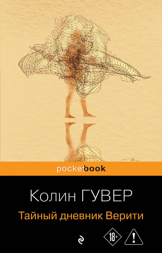 Тайный дневник Верити, романтический художественный роман от Sovabooks, изображение обложки книги с номером 9785042421112