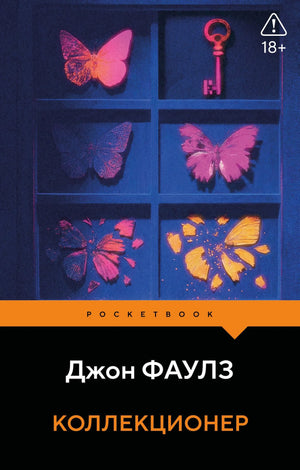 Книга «Коллекционер», Фаулз Дж., Издательство "Эксмо". 2026, мягкая обложка
