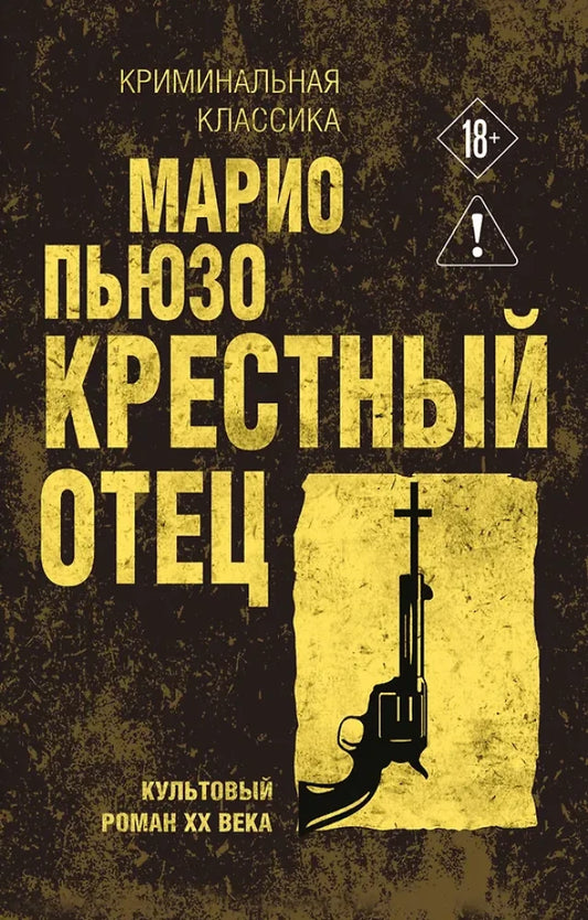 Обложка книги "Крестный отец" Sovabooks, российский роман в жанре детектив, триллер и саспенс, изображение на белом фоне