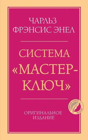 Книга «Мастерключ» от Sovabooks — российская нон-фикшн психологическая книга, изображение обложки с ISBN 9785042422195