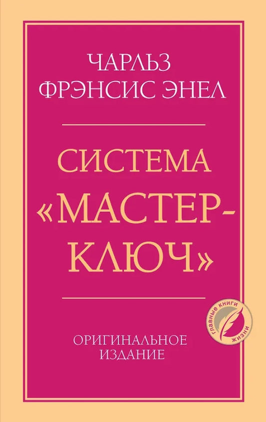 Книга «Мастерключ» от Sovabooks — российская нон-фикшн психологическая книга, изображение обложки с ISBN 9785042422195