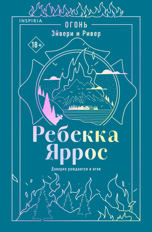 Книга «Огонь. Эйвери и Ривер» — Яррос Р., Эксмо. 2026, мягкая обложка